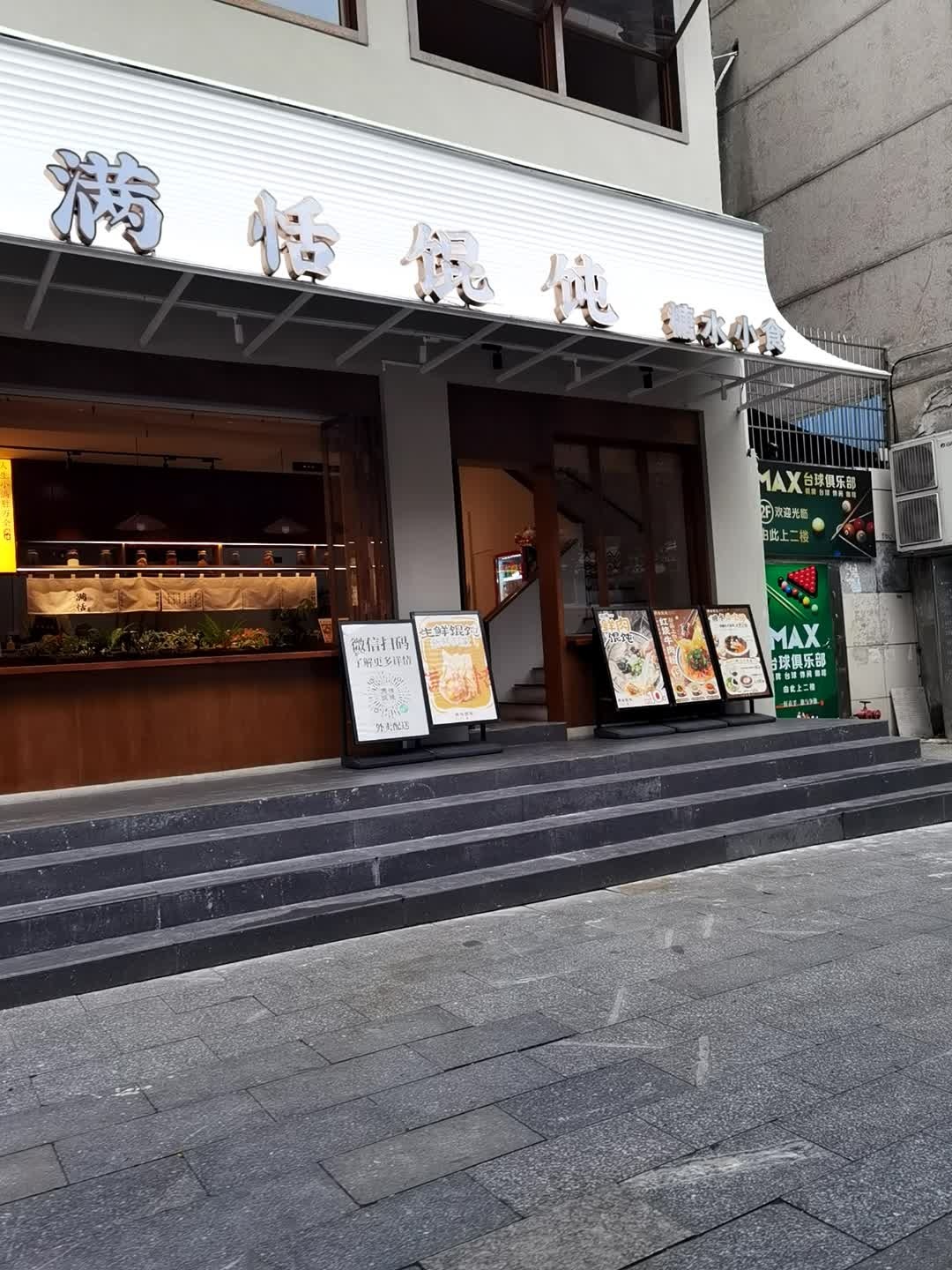 满恬馄饨