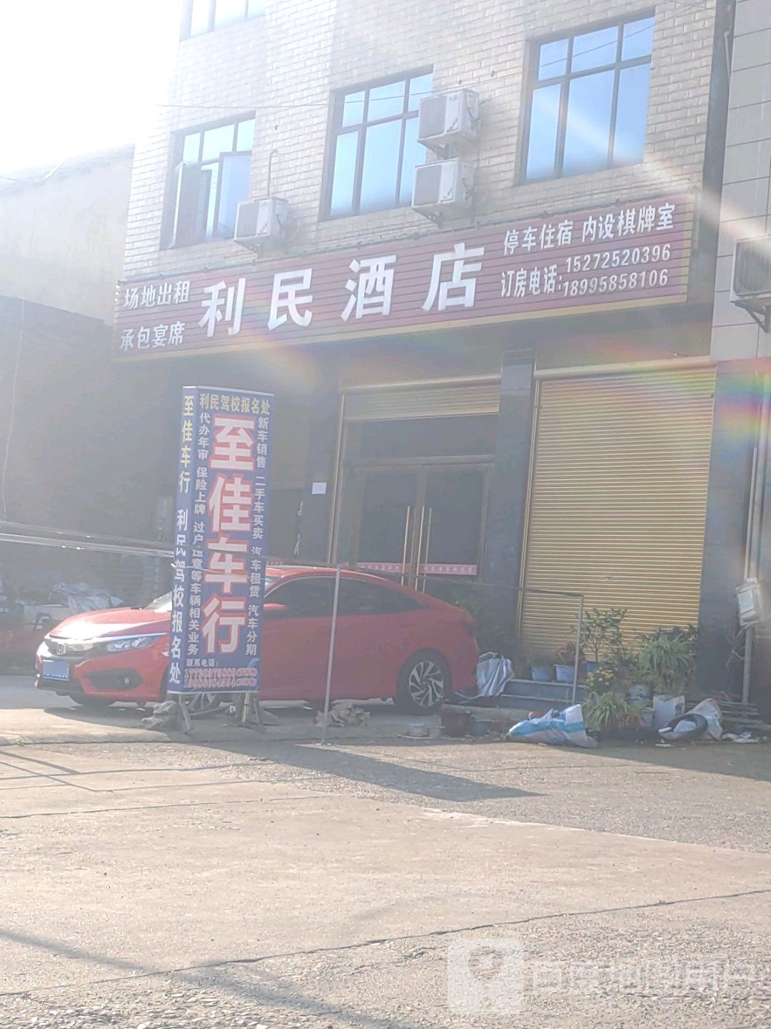 利民酒店