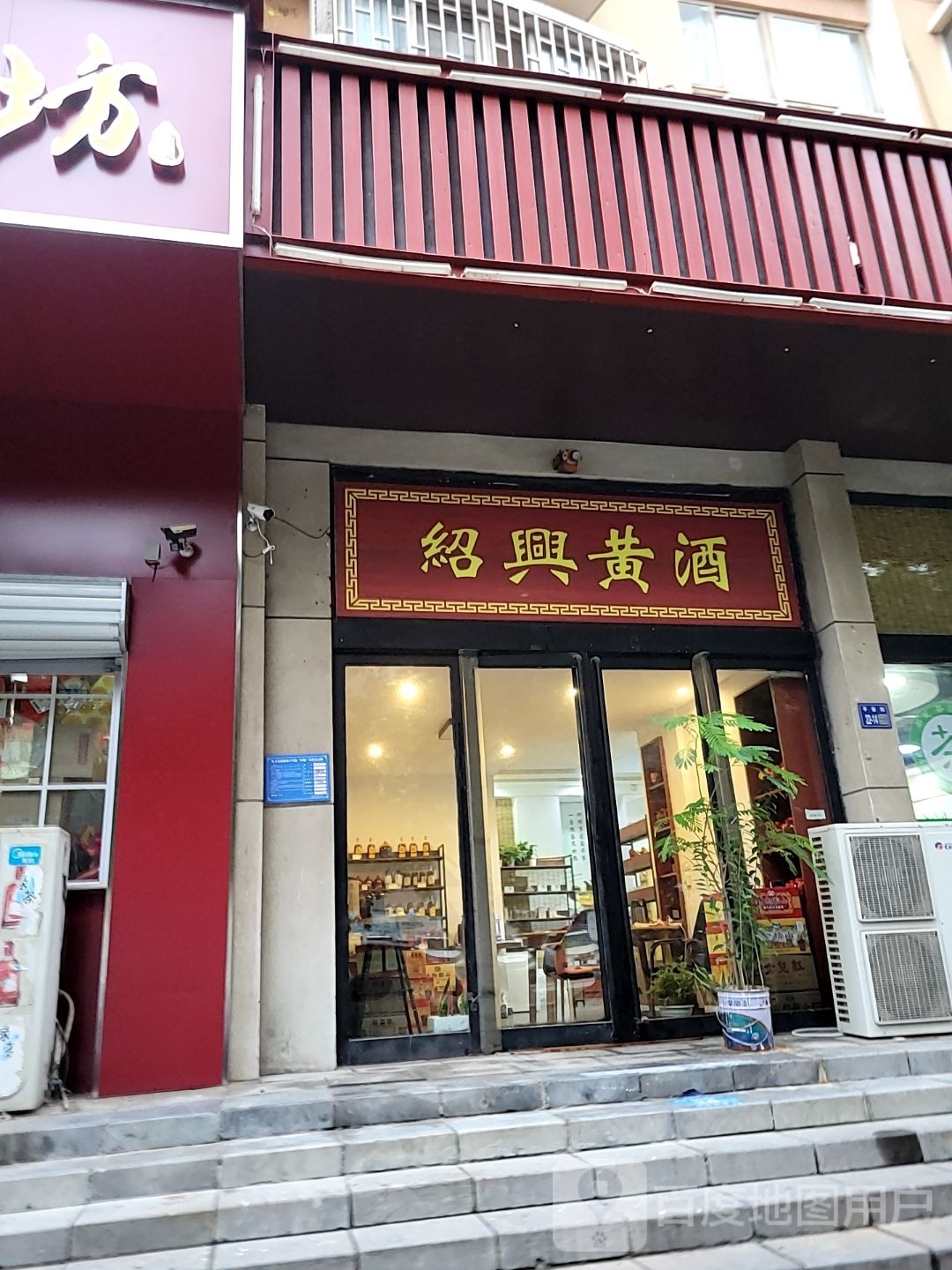 巩义市绍兴黄酒(滨河花苑店)