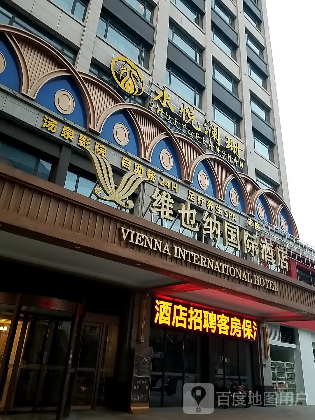 维景纳国际酒店(芜湖银湖星悦广场店)