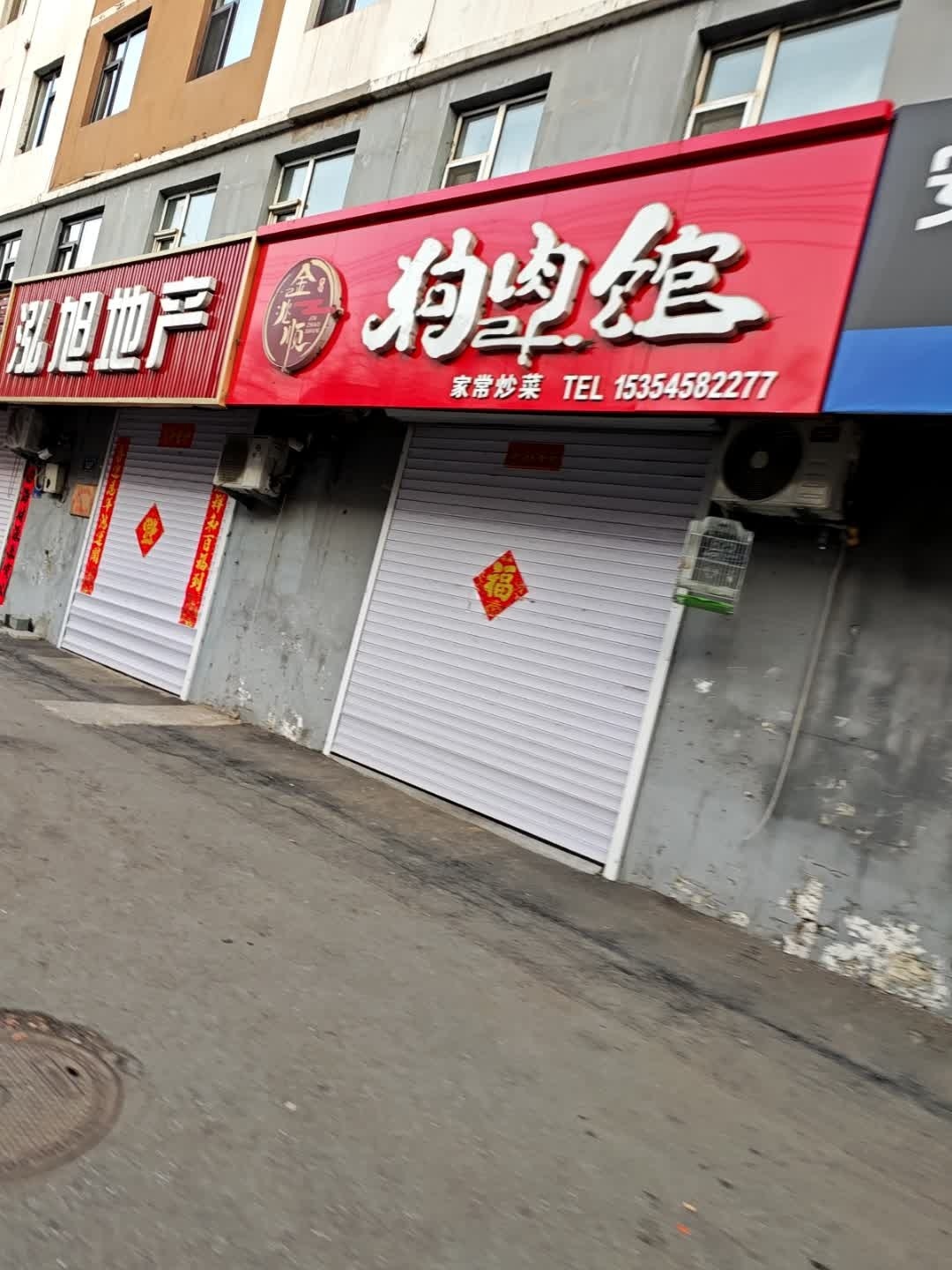 金兆顺狗肉馆(西兴花园店)