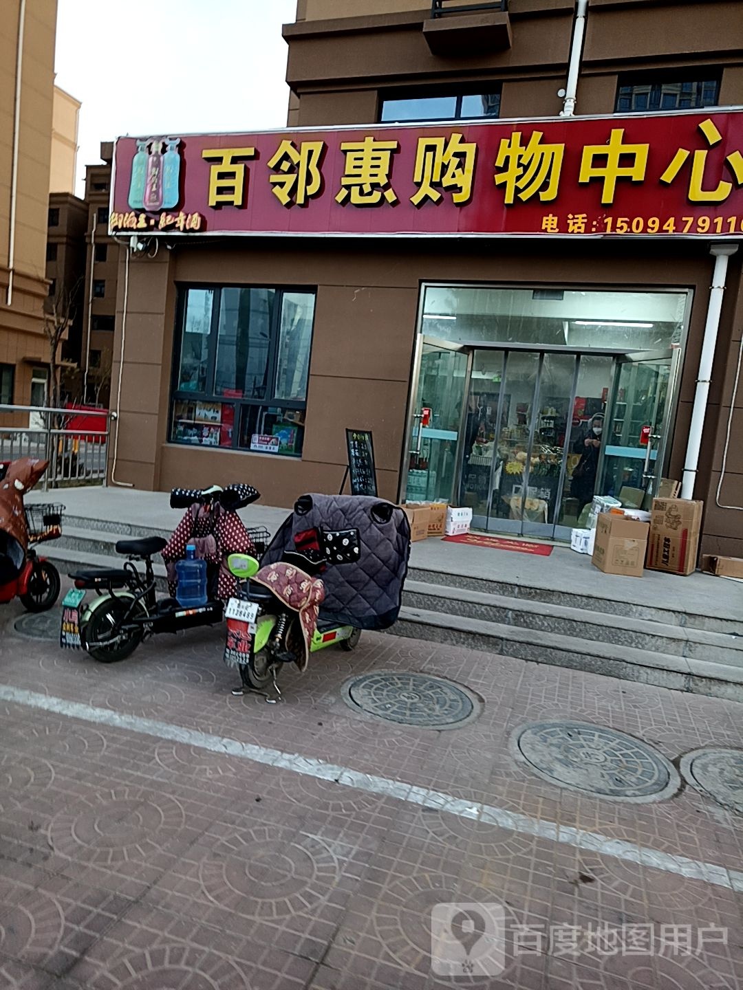 百邻惠购物中心
