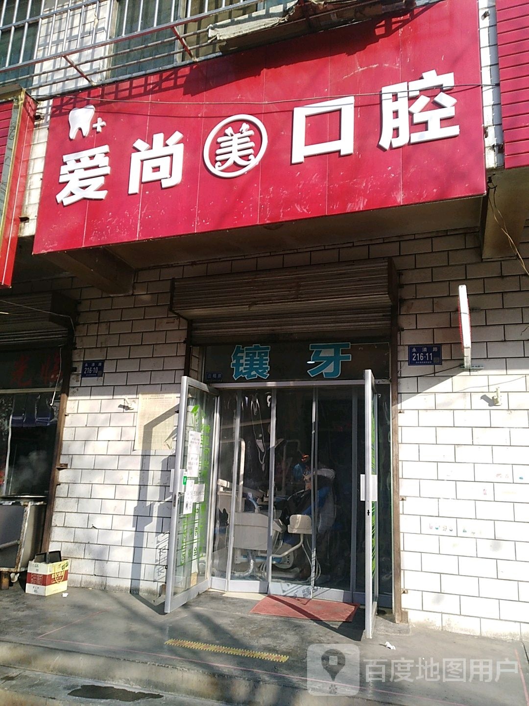 爱尚美口腔