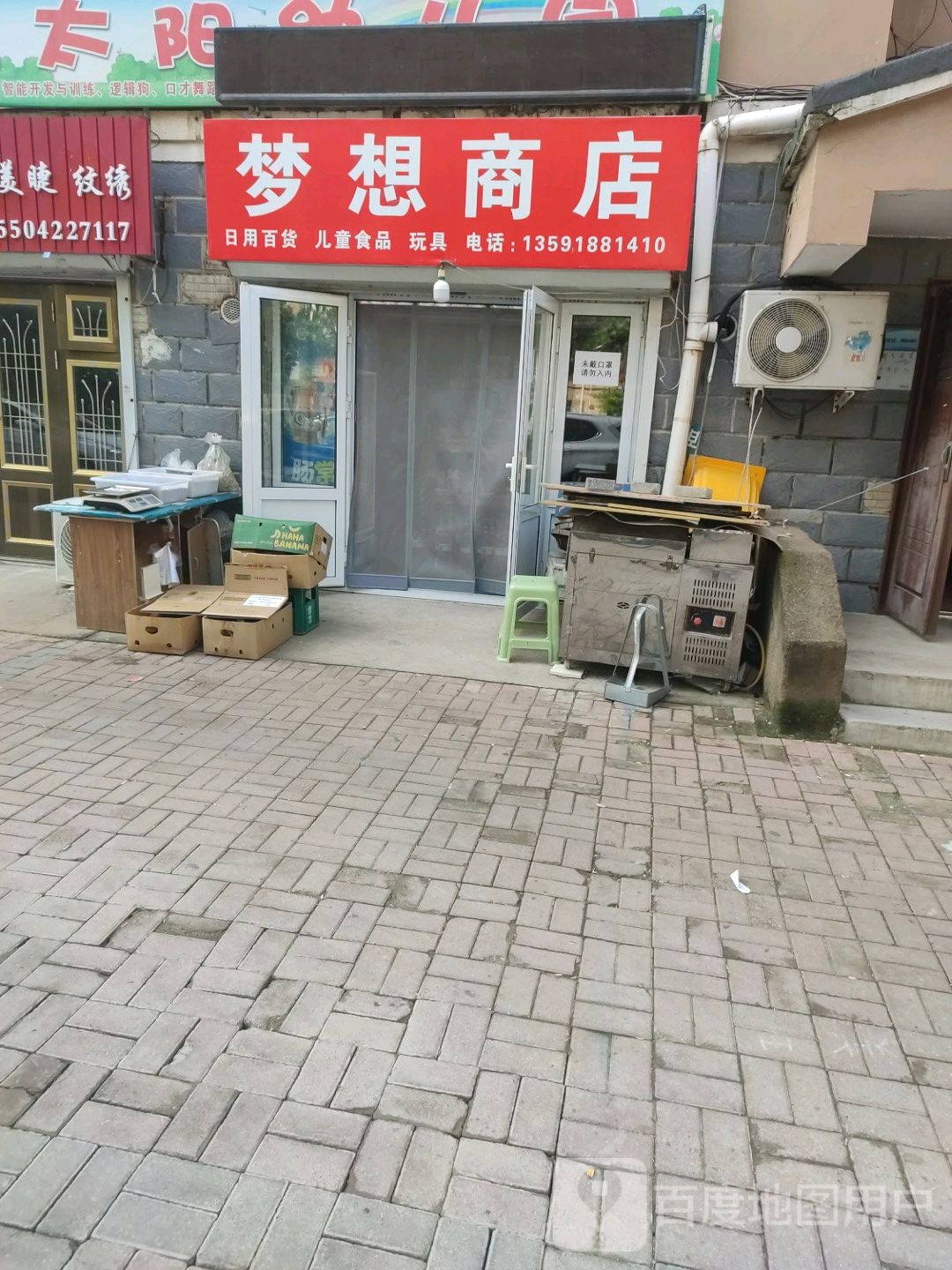 梦想商店(北大街店)