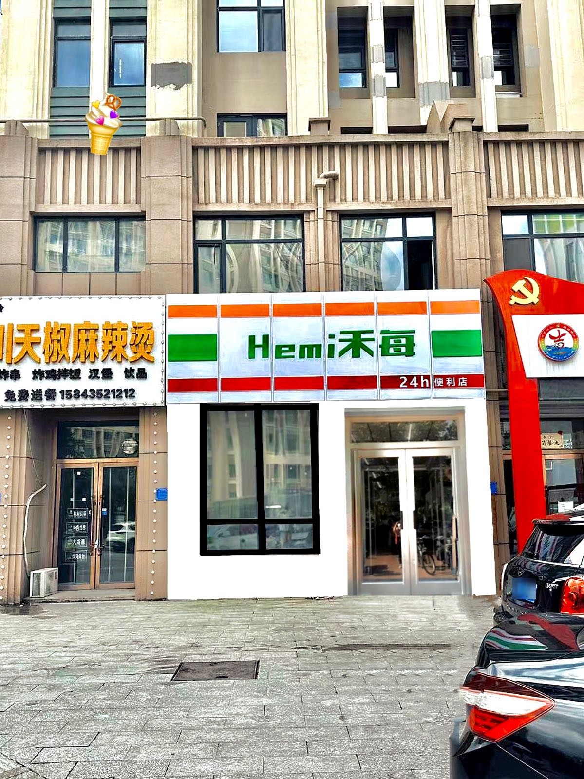 Hemi禾每24h便利店