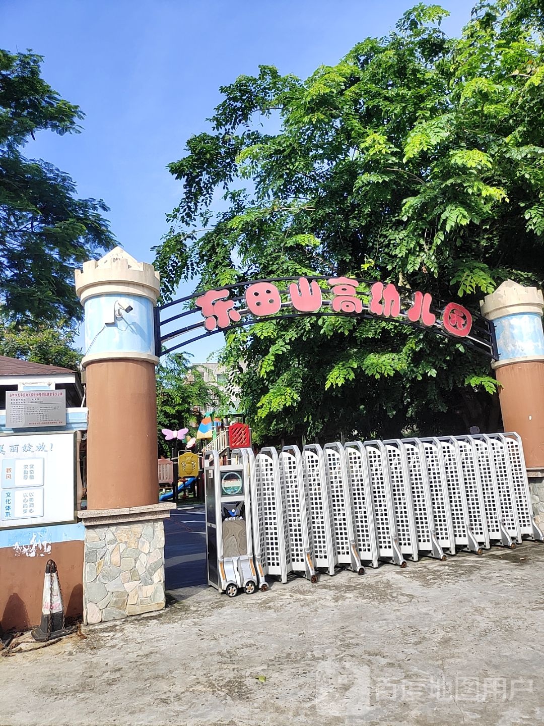 东田山高幼儿园