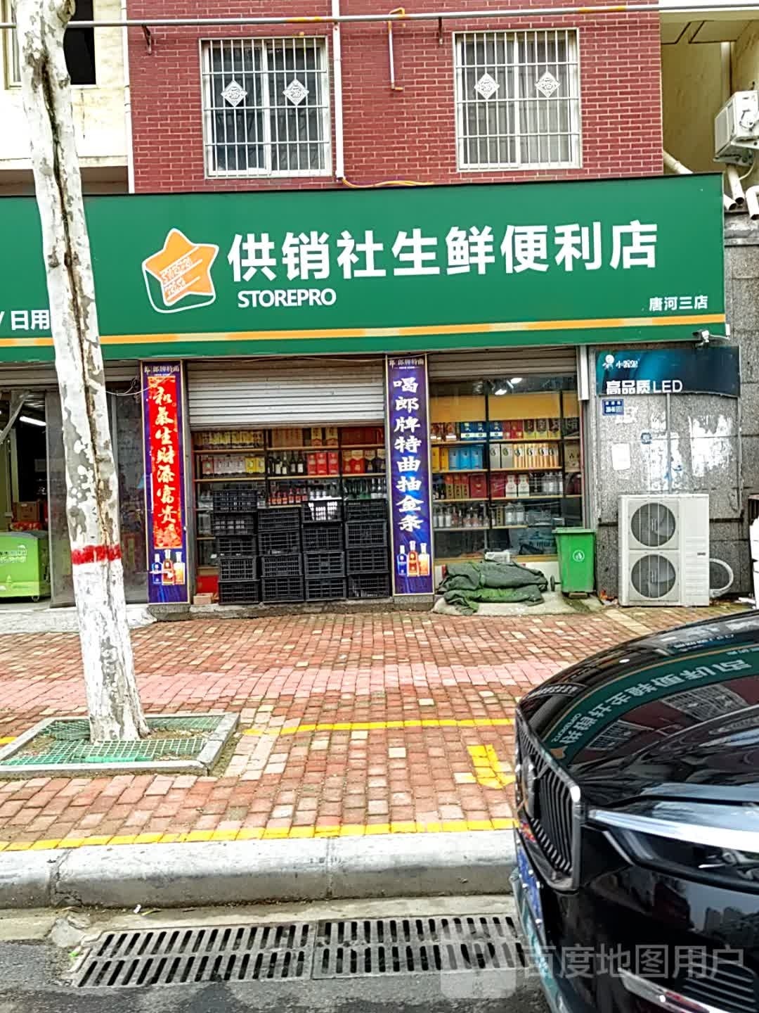 唐河县供销社生鲜便利店(唐河三店)