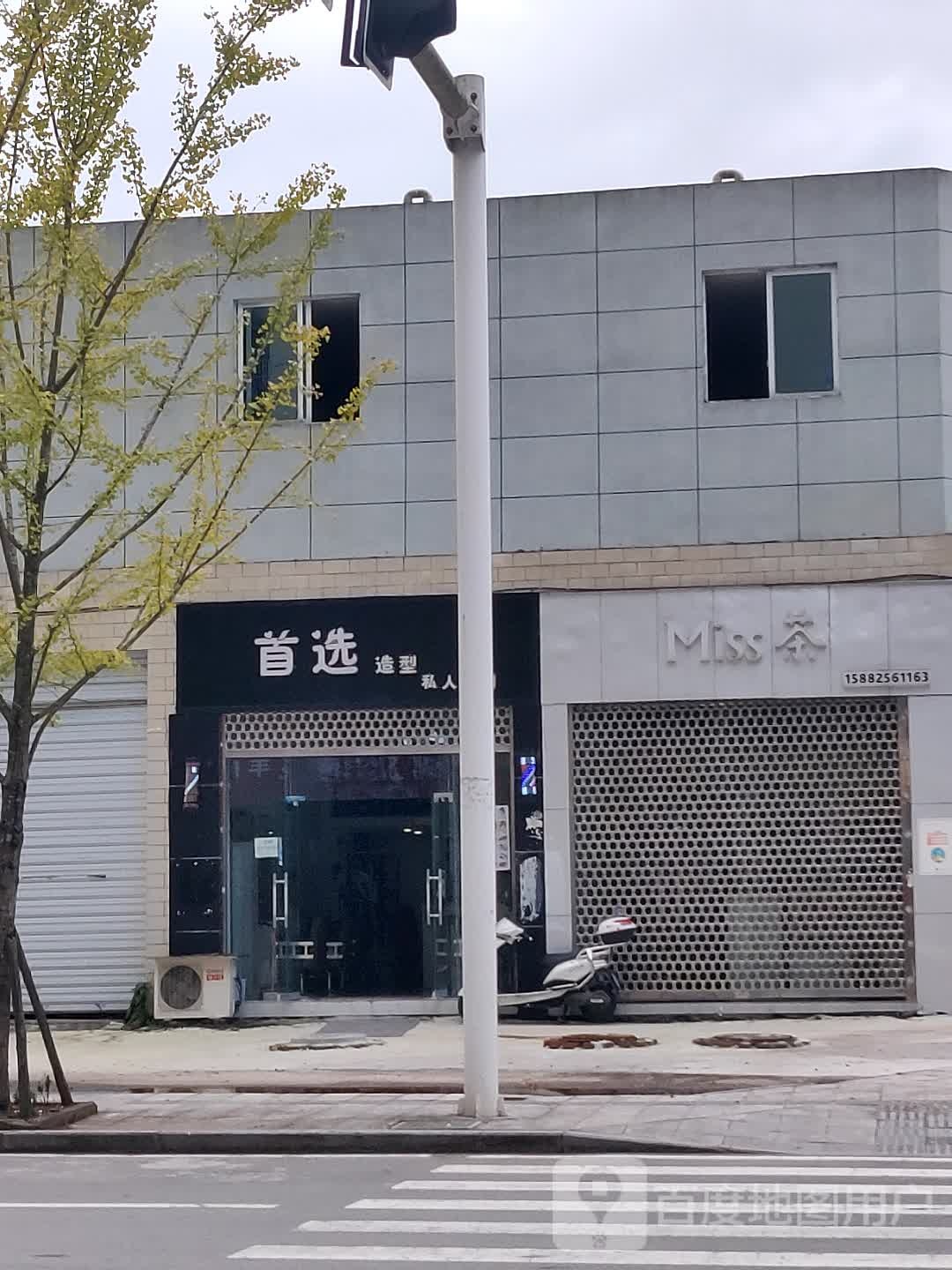 首选造型私人订制(三桥路南段店)