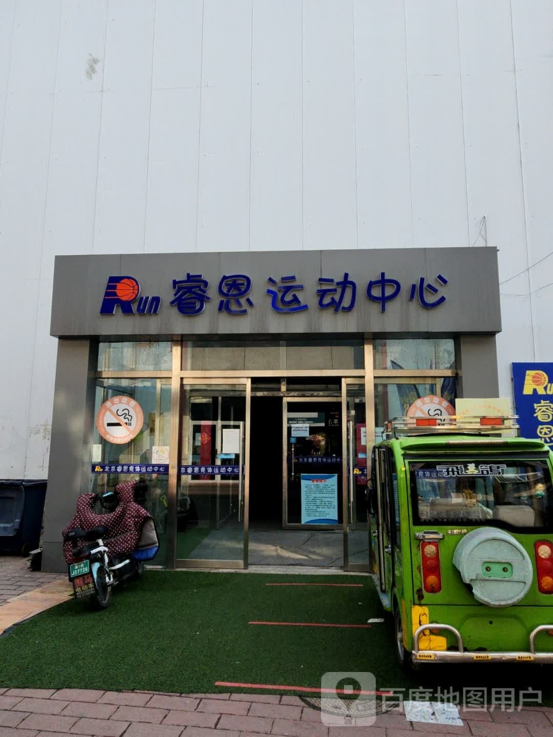 北京睿恩竞体运动中心