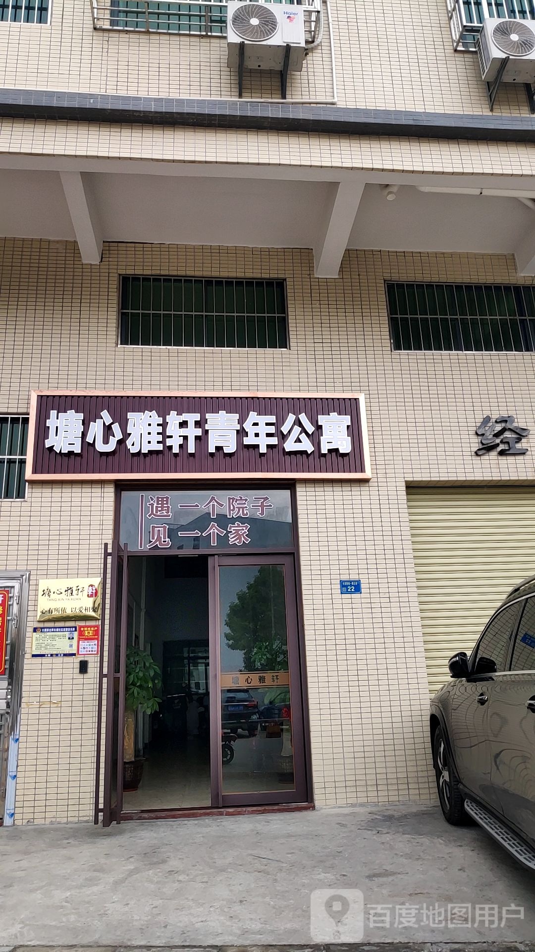 塘心雅轩青年公寓