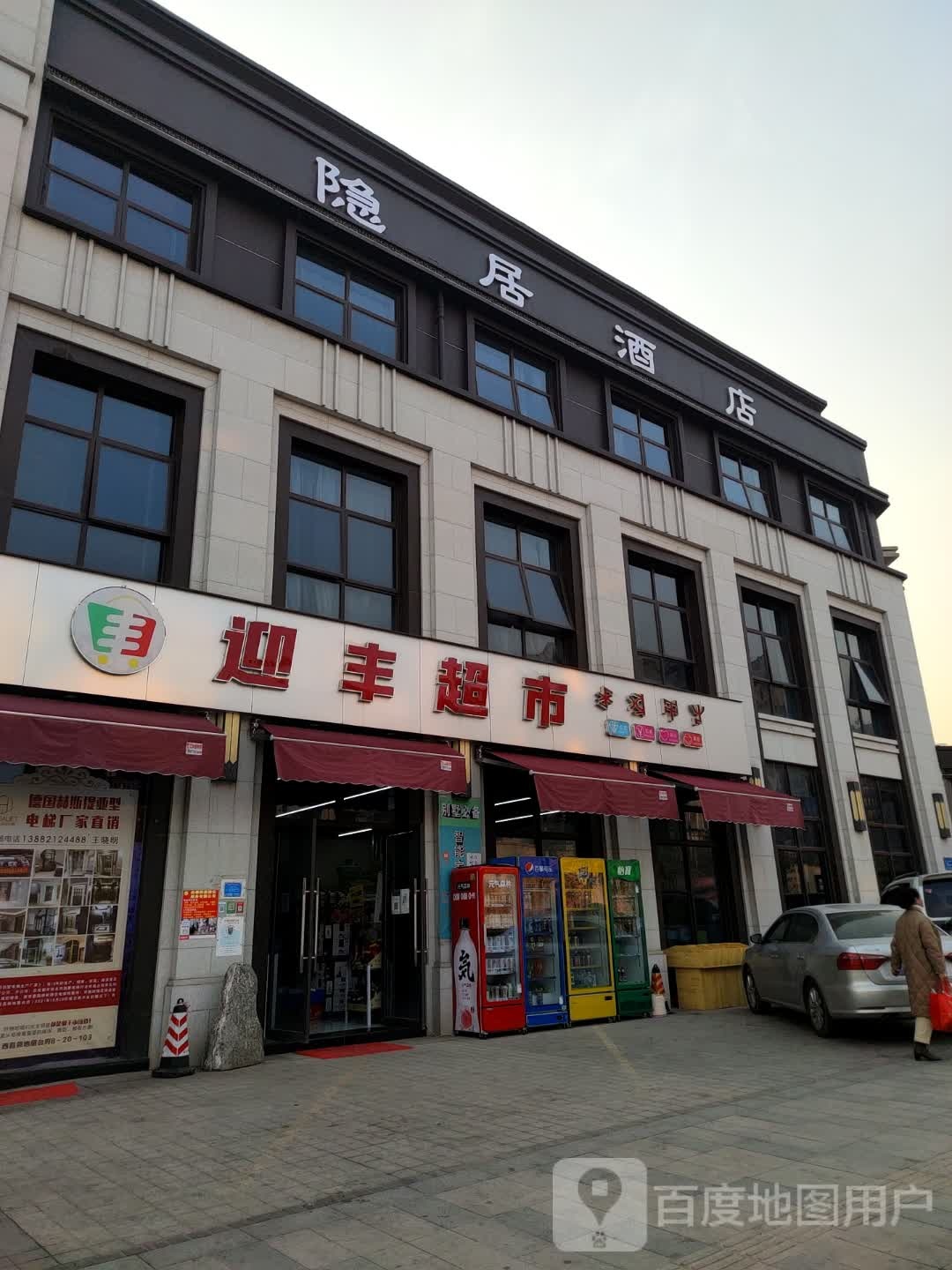 迎峰超市(海河东路店)