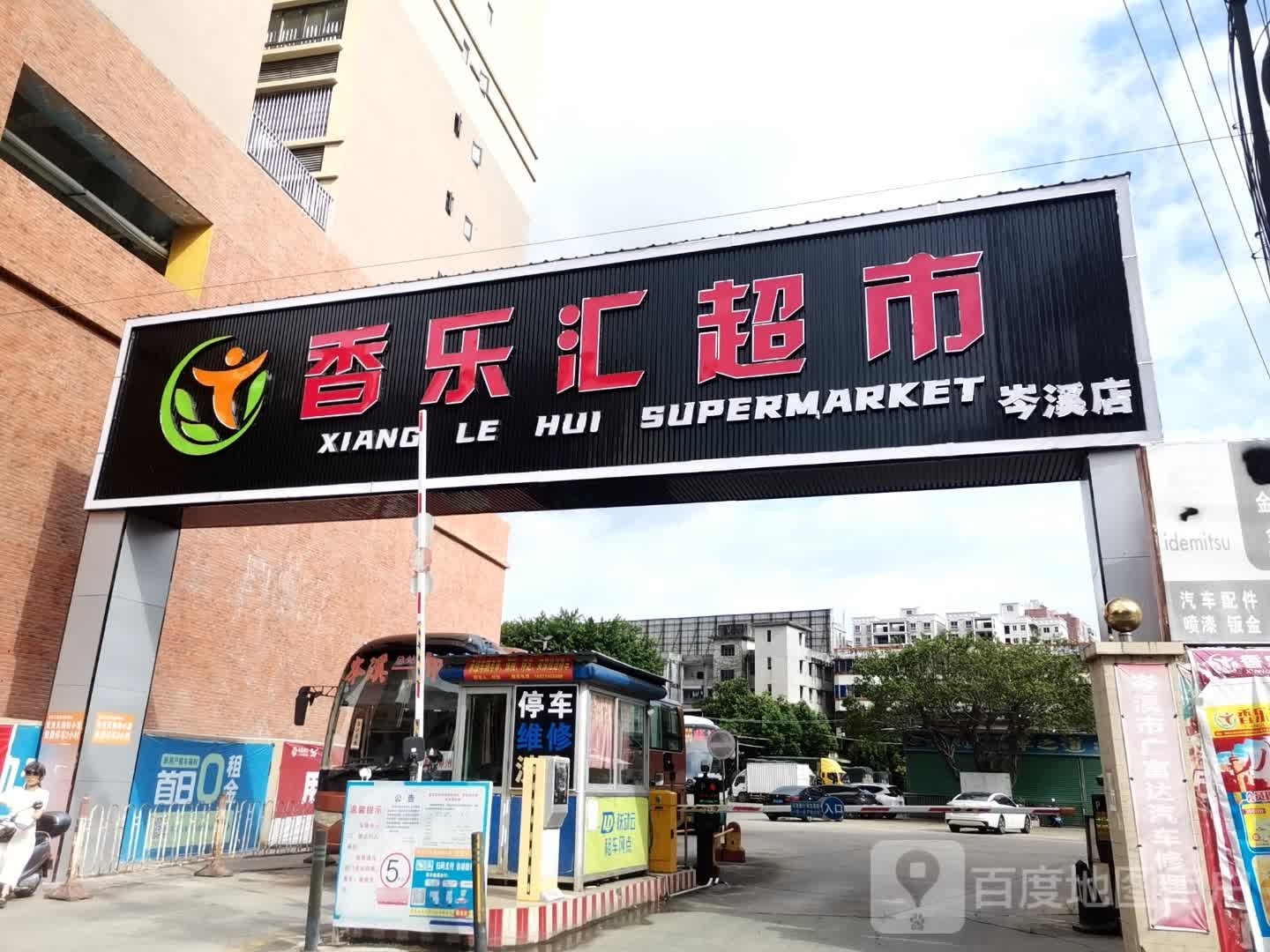 香乐汇超市(岑溪店)