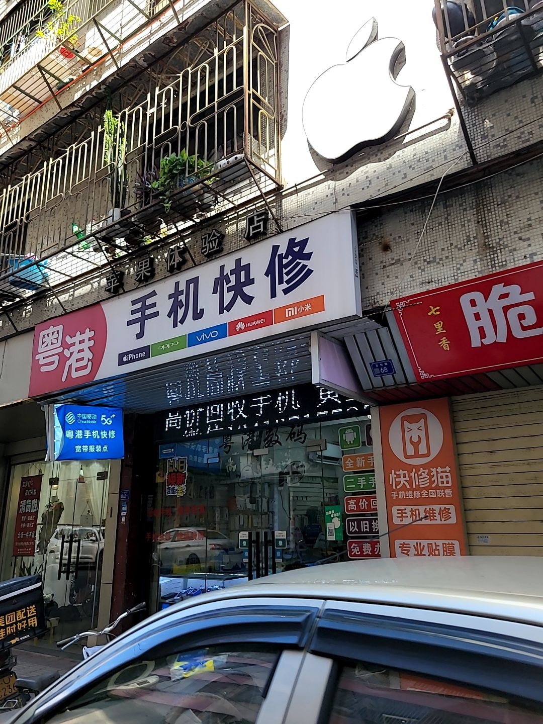 粤港手机快修(原苹果体验店)