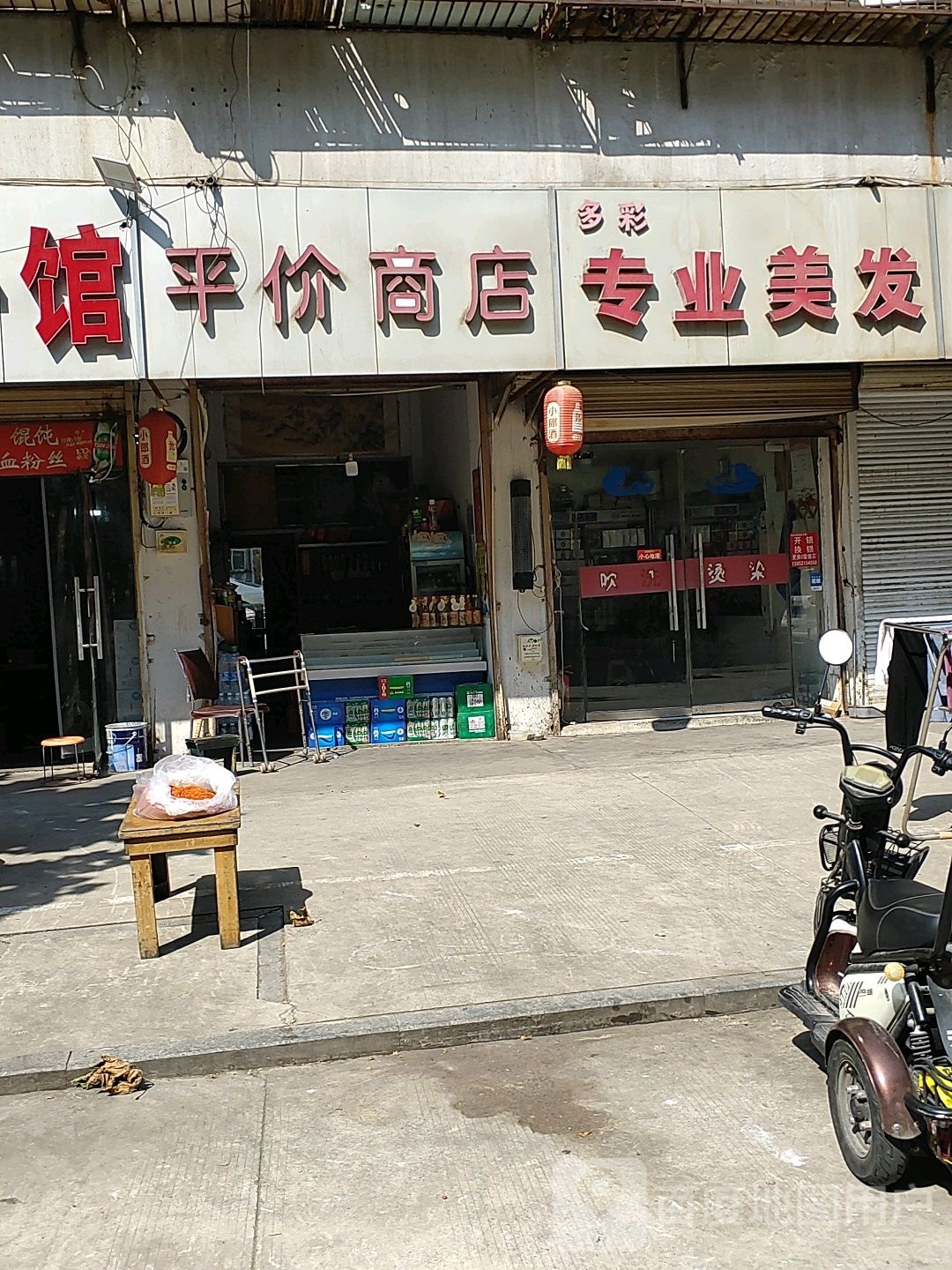平假商店