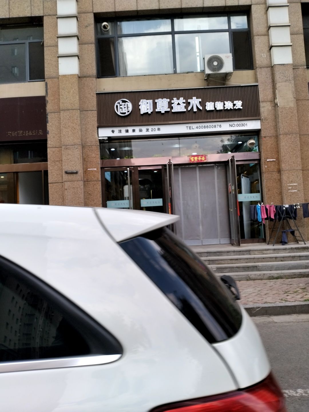 御植御木纯植物染发(龙湖店)