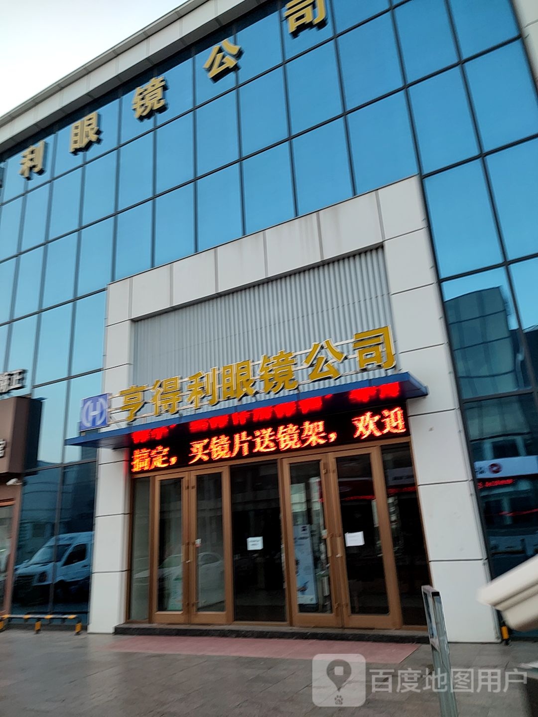 亨达利眼镜(海曲路总店)