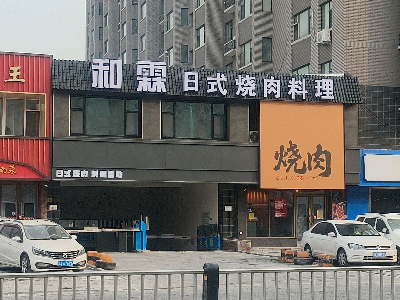 和霖日式烧肉料理店(金川街店)