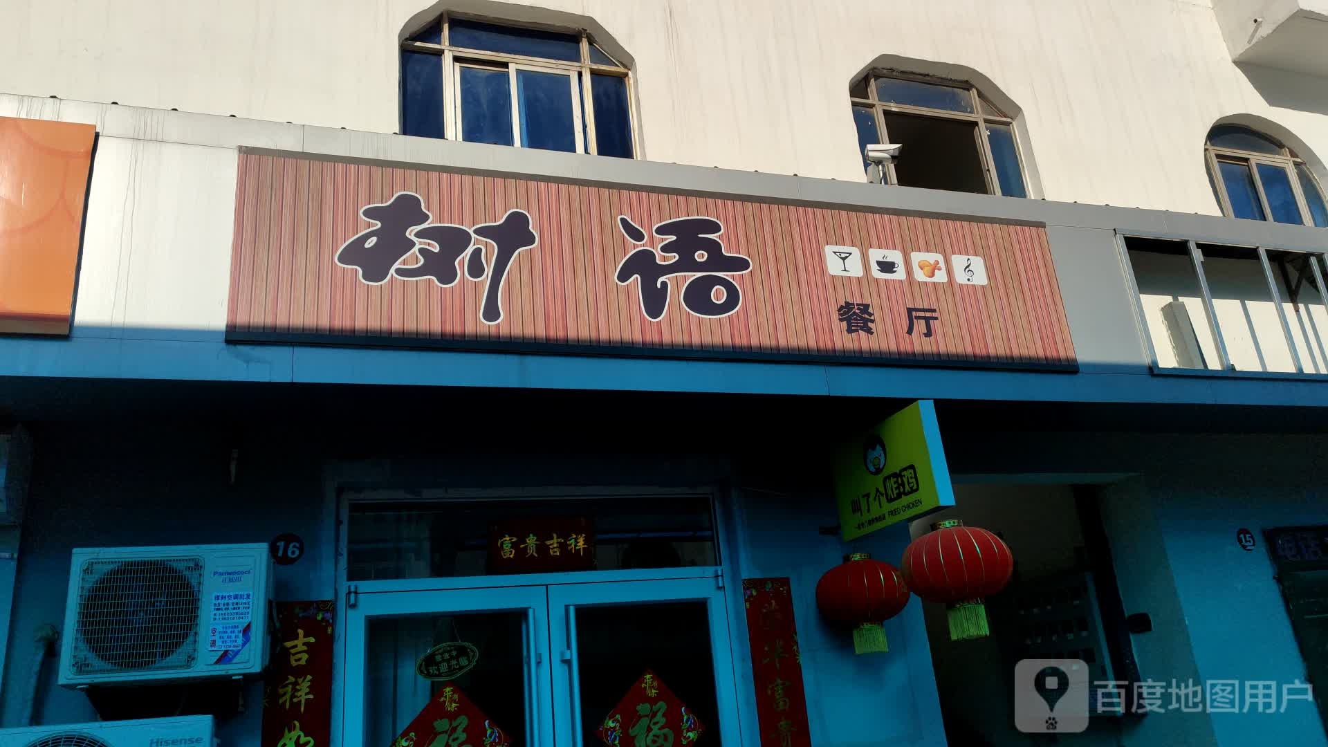 树语餐厅