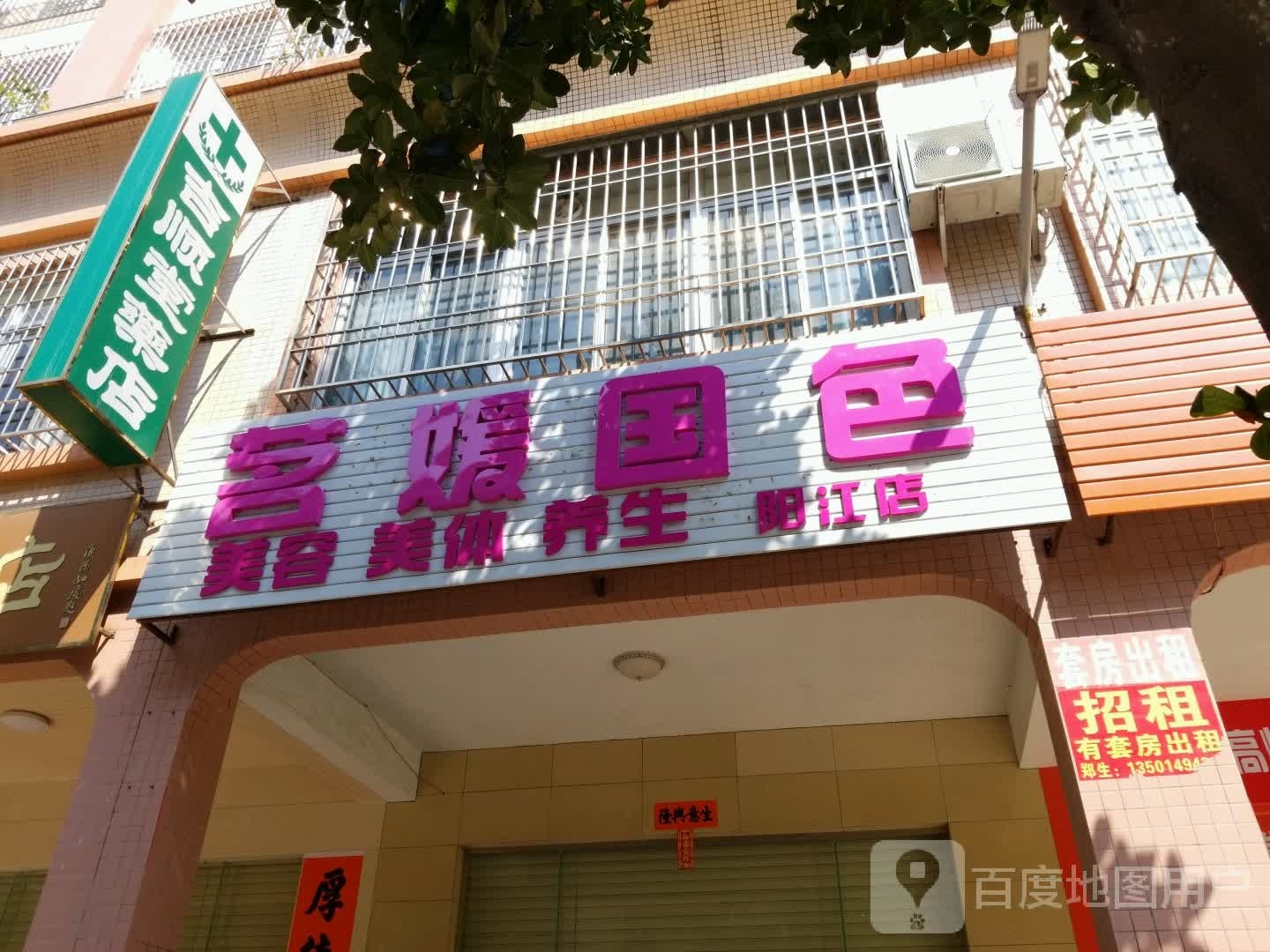 茗媛国色美业(阳江店)