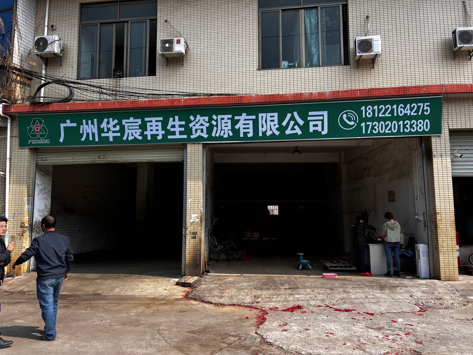 广州华宸再生资源回收有限公司