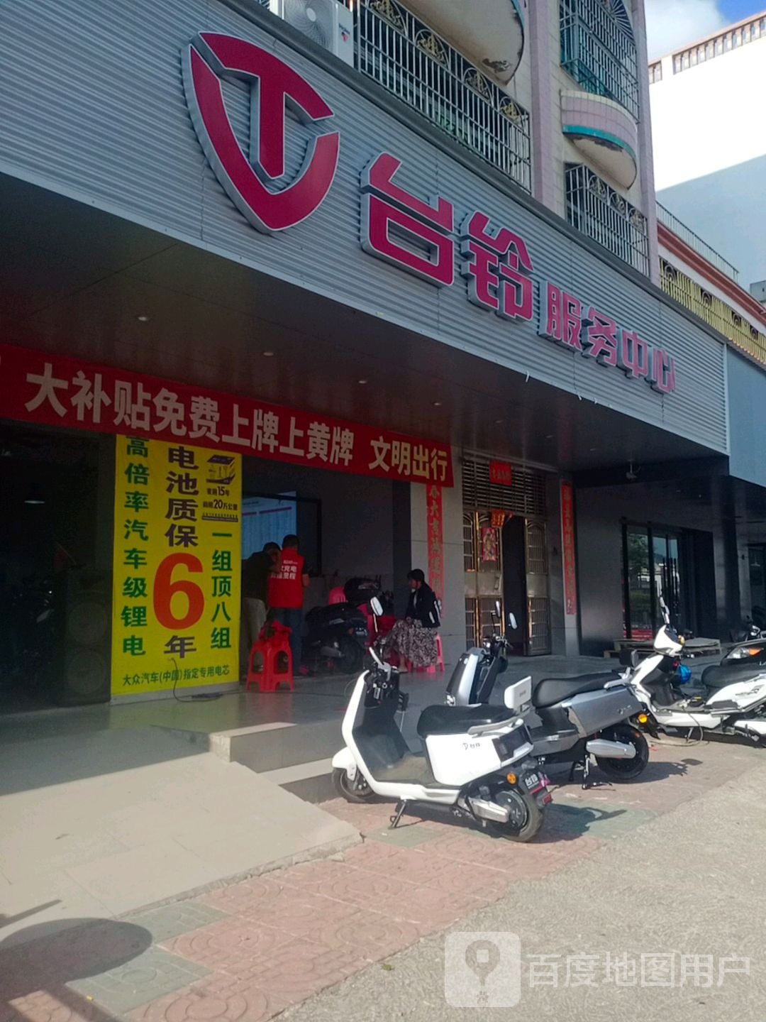 台铃售后服务中心(北斗路店)