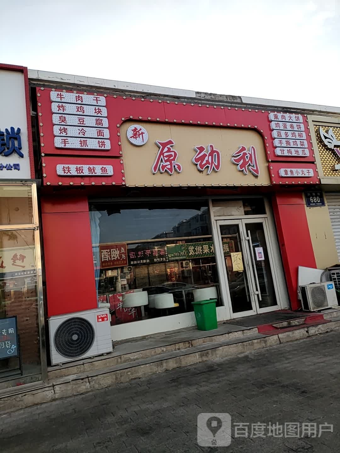 新原动利(兴隆街店)