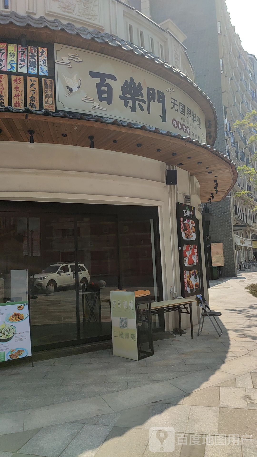 百乐门(绿景三路店)