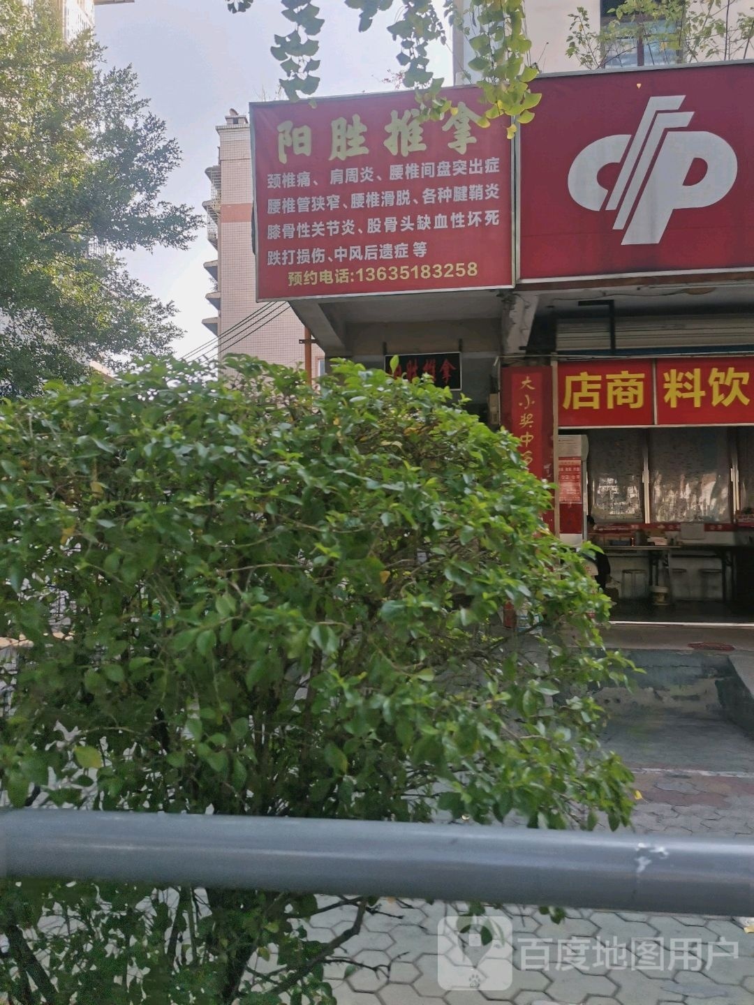 阳胜推拿