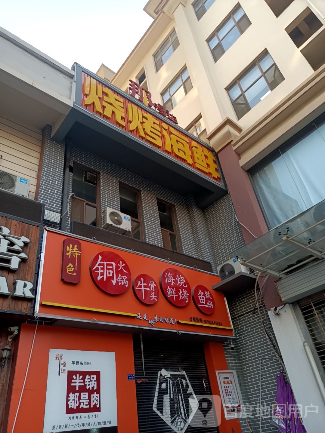 那嘎达铁锅炖(星河广场商业街店)