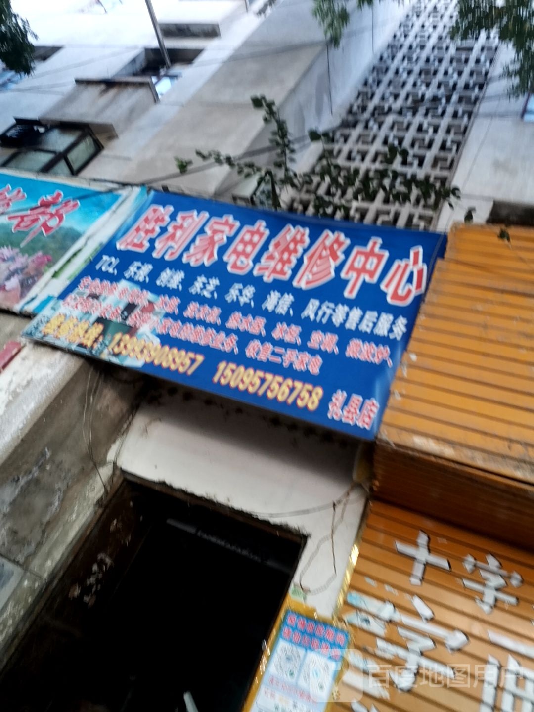 胜利家电维修中心(礼县店)