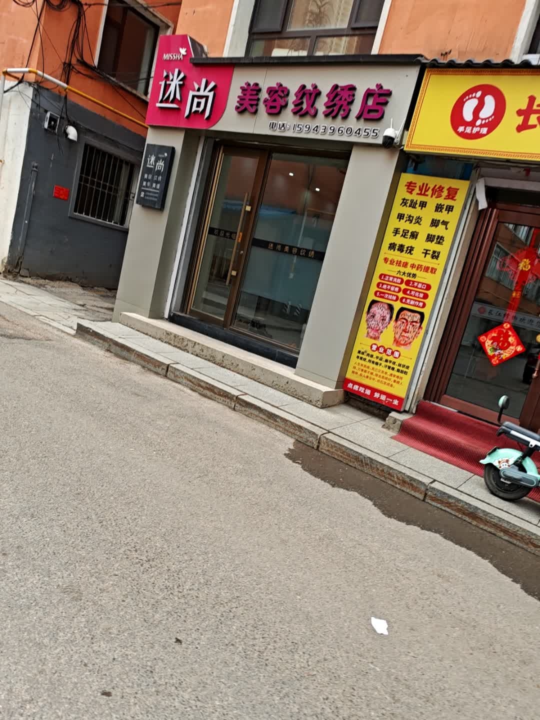 迷尚美容纹绣店