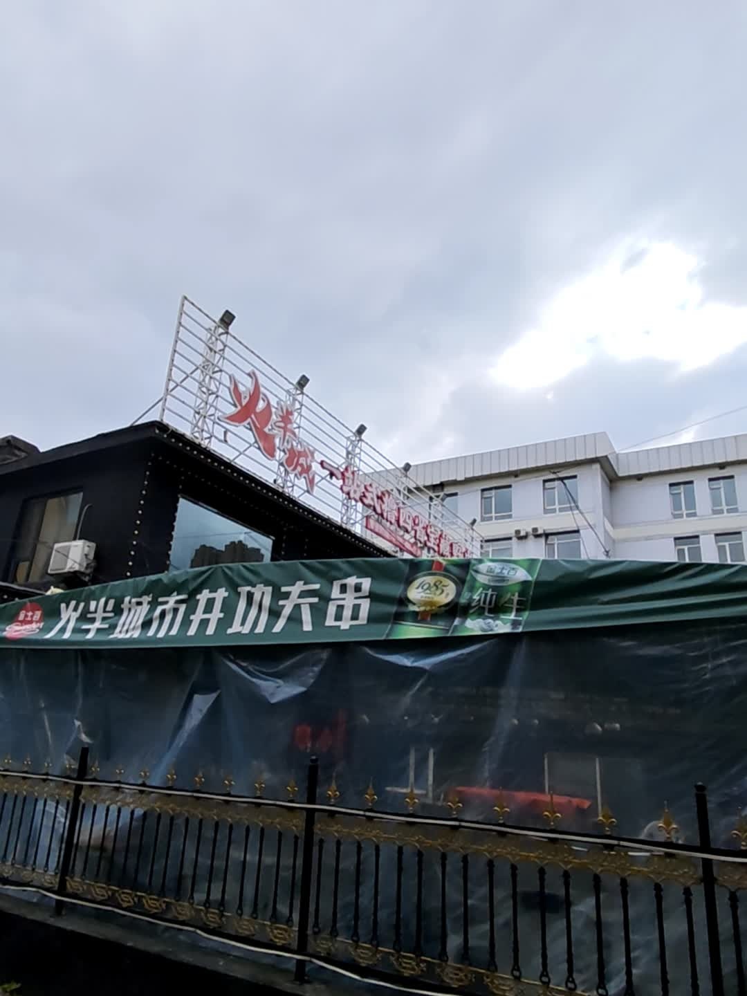 火半城一站式撸四省宝藏野串