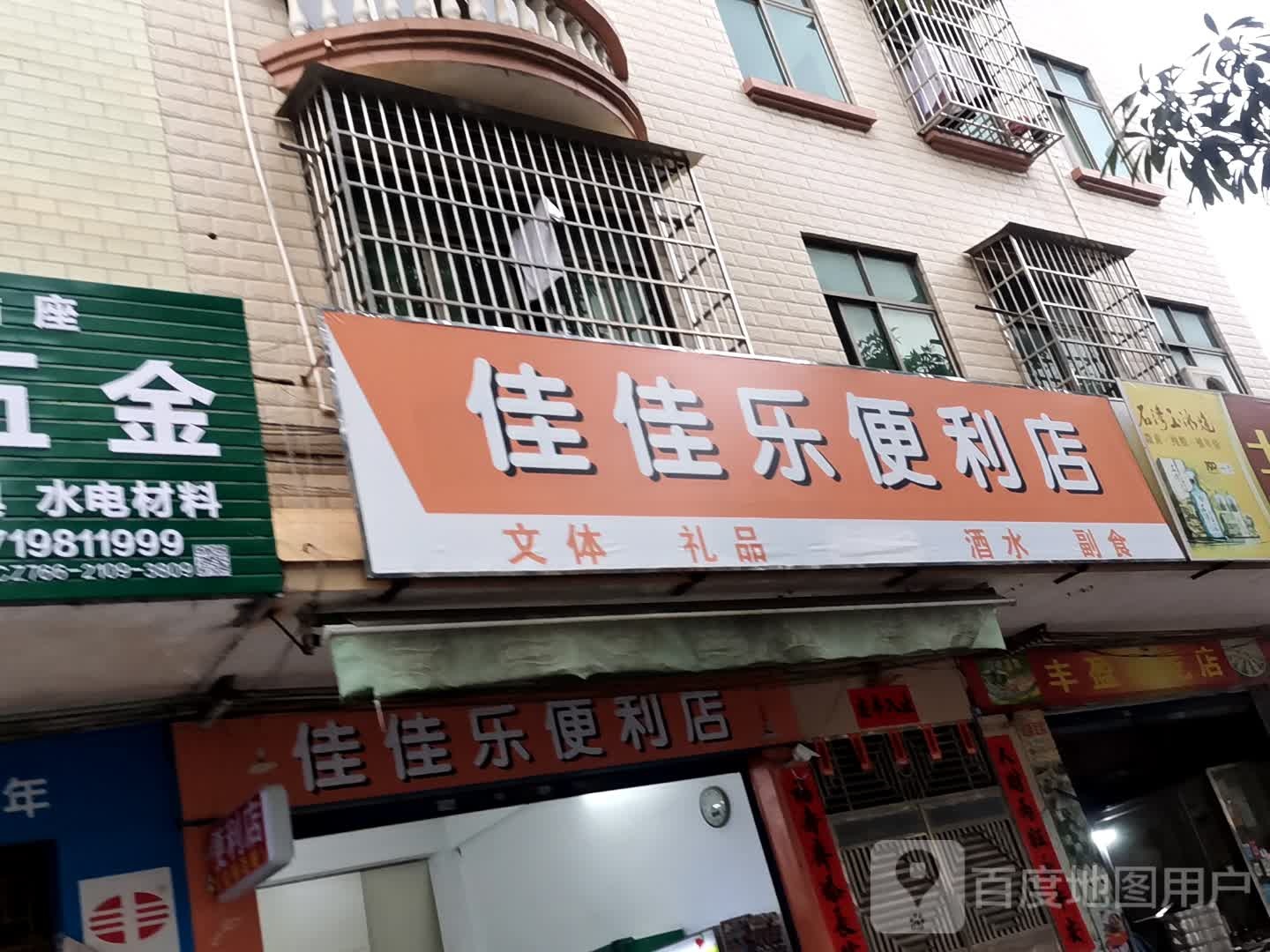 佳家乐便利店(二环路店)