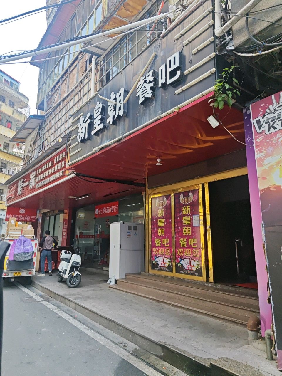 新皇朝量贩式KTV