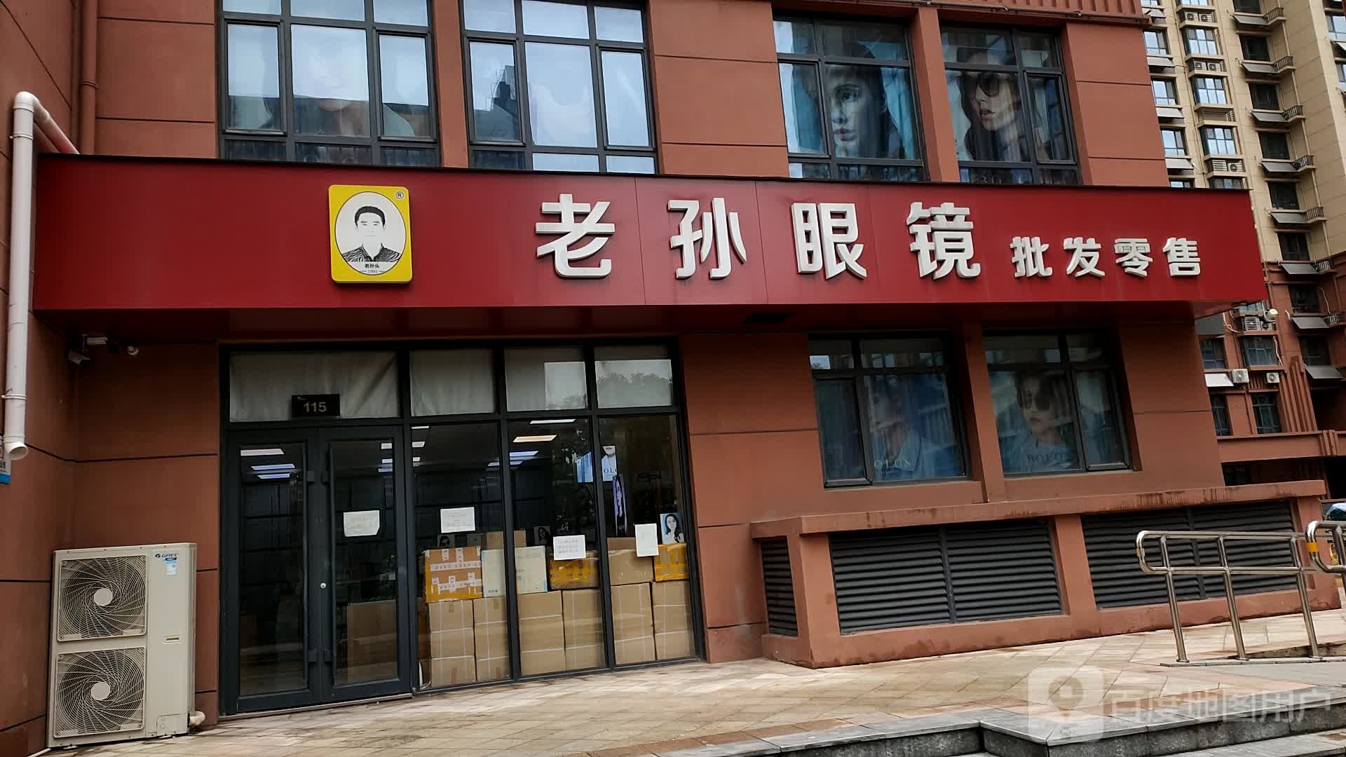 老孙眼镜批发零食(美的梧桐林语店)