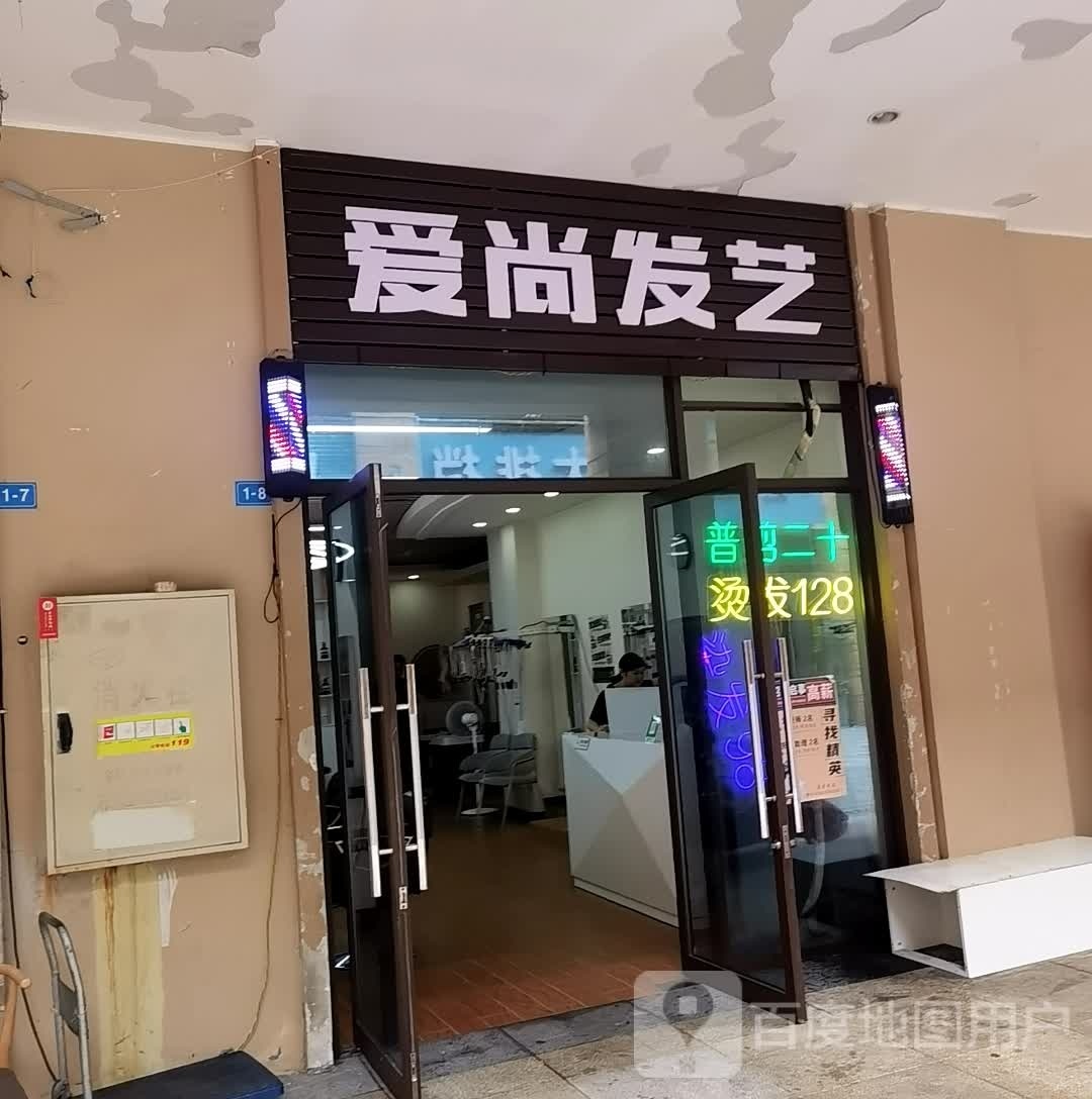 爱尚发艺