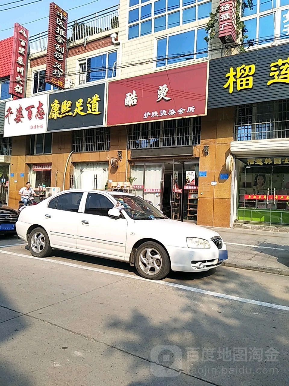 酷烫护肤烫染会所