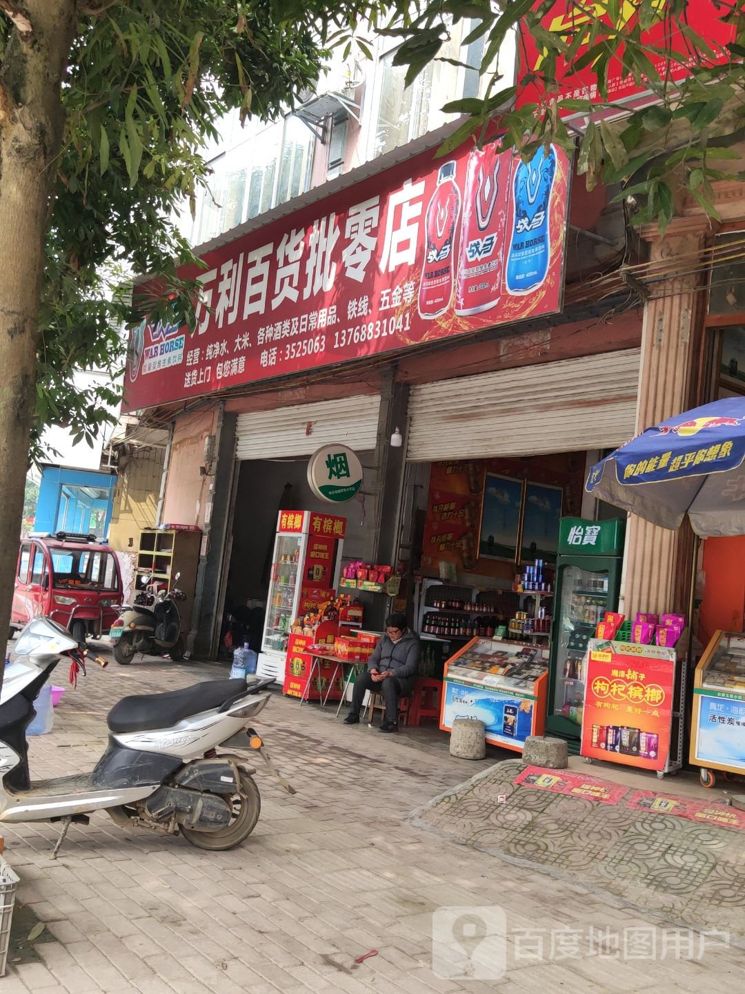 万利百货批零部