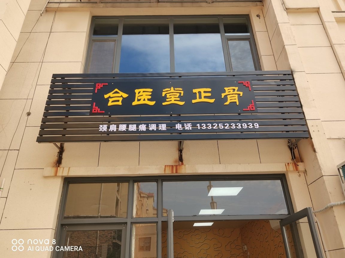 合医堂正骨