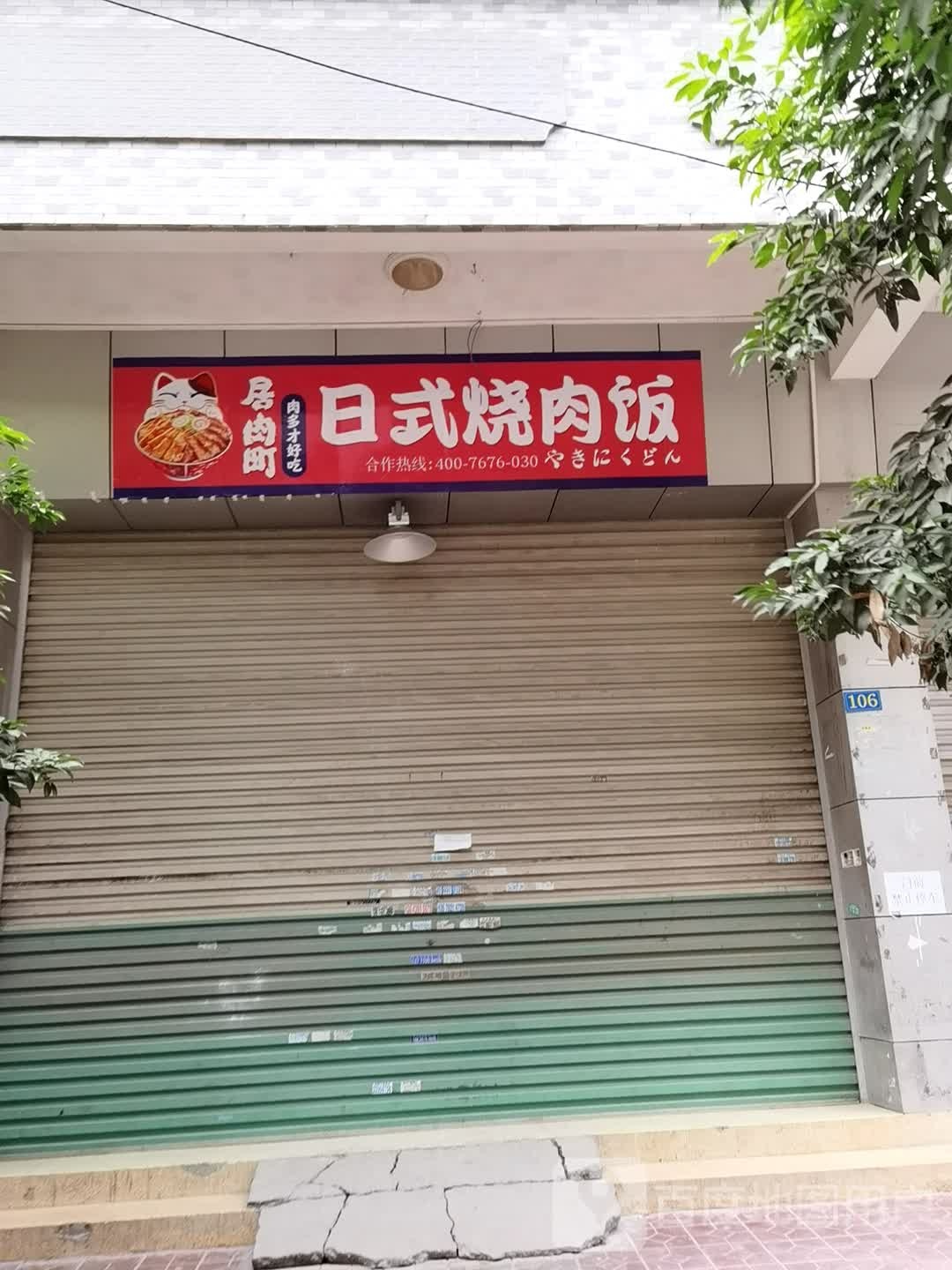 居肉町日式烧肉饭(新六亩路店)