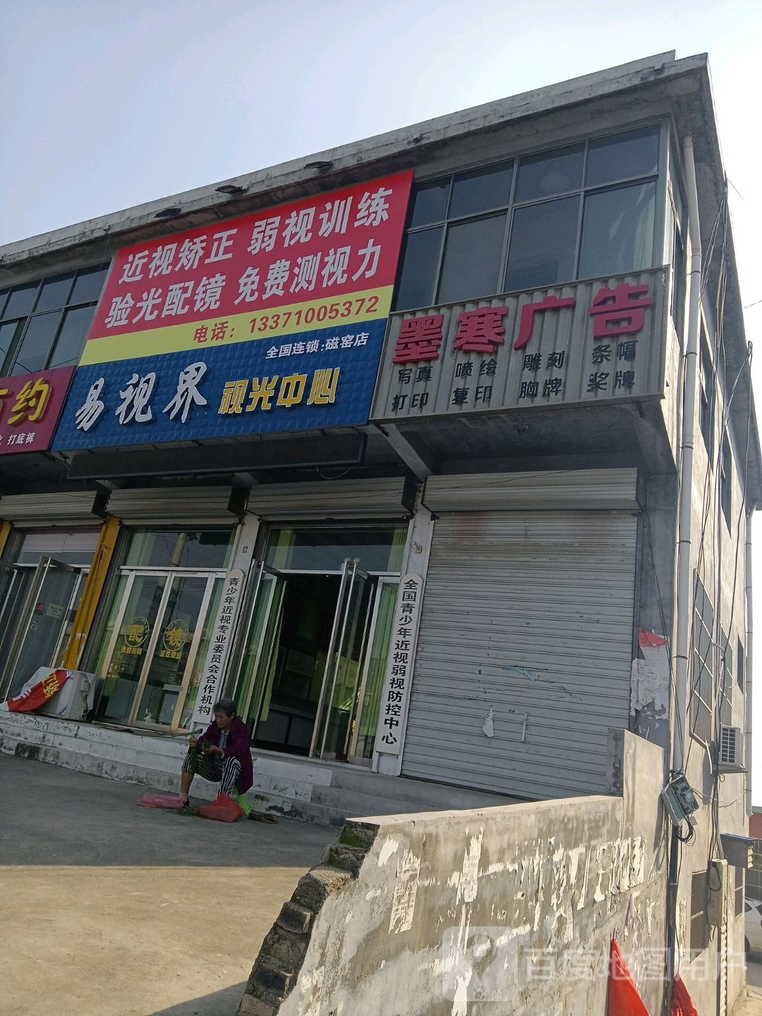 易视界眼镜(S80一店)