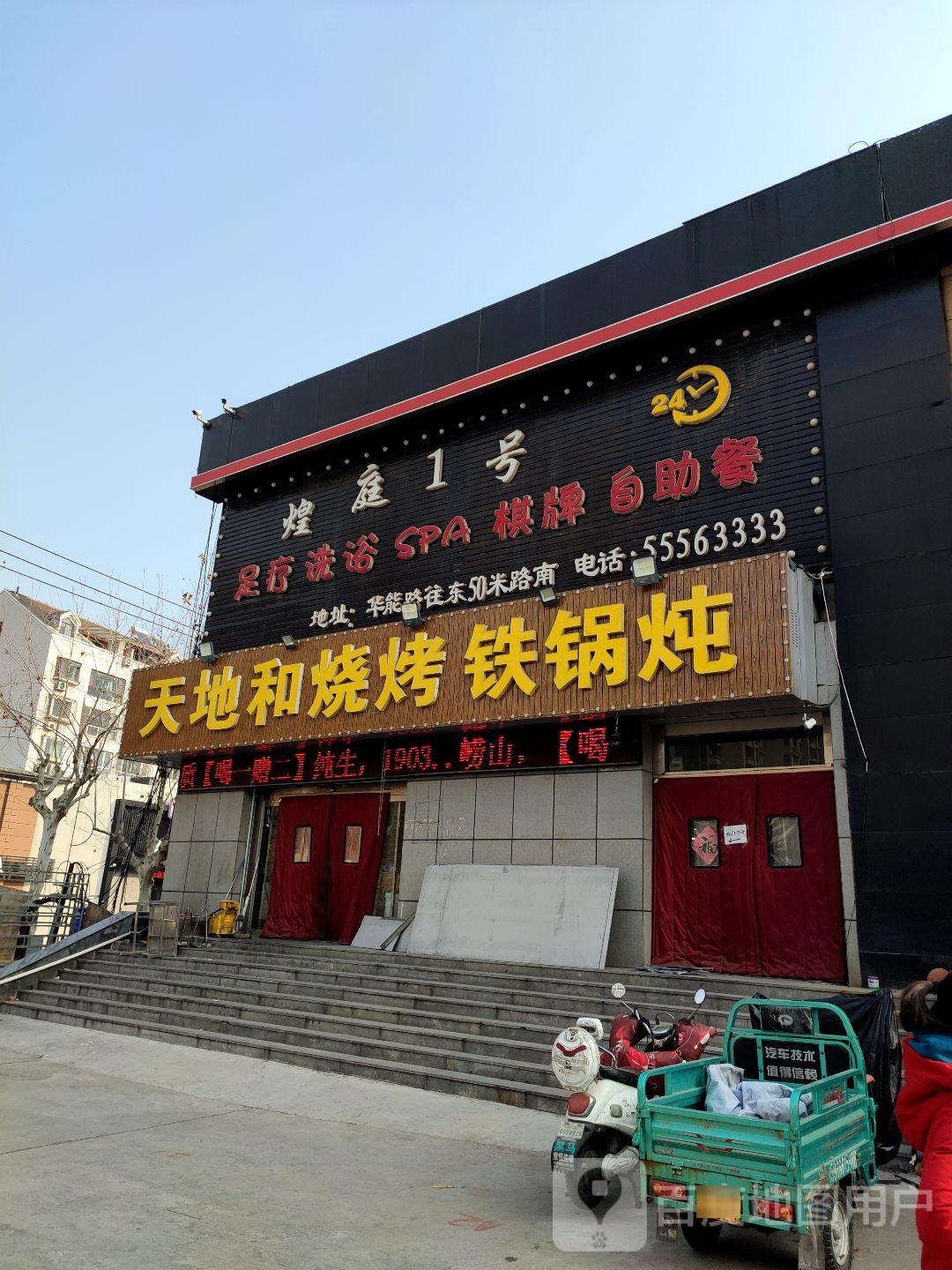 煌听1号足疗洗浴