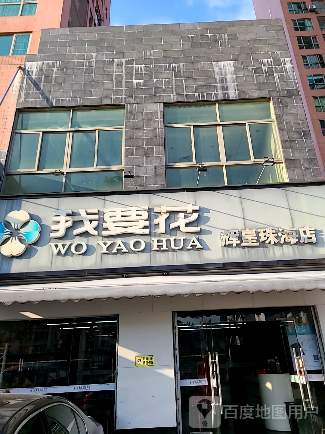 我要花(辉皇珠海店)