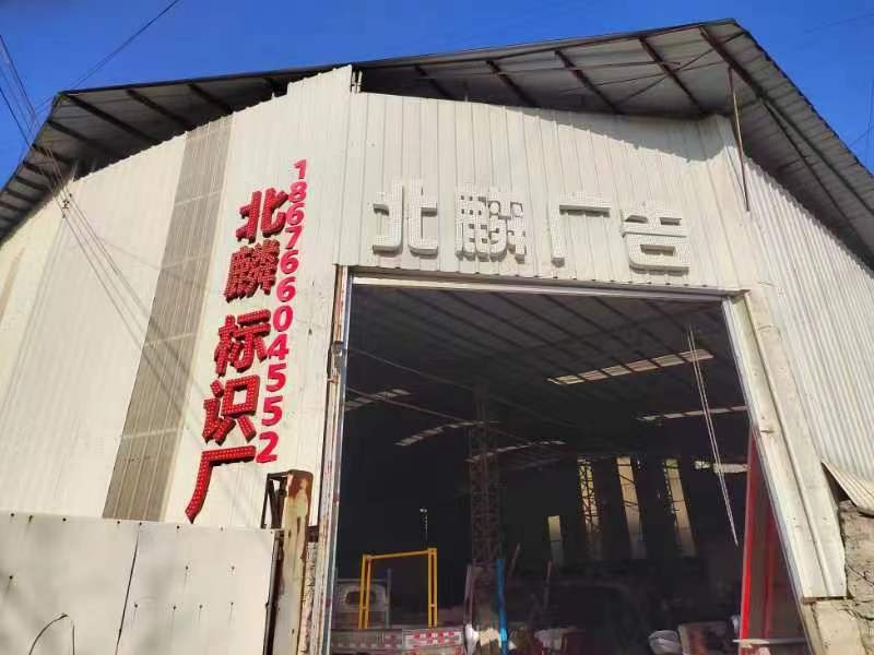 广东省云浮市北麟广告标志加工厂