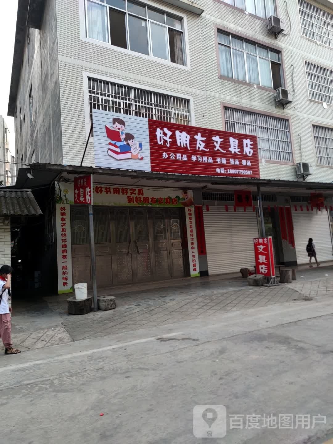 好朋友文具店