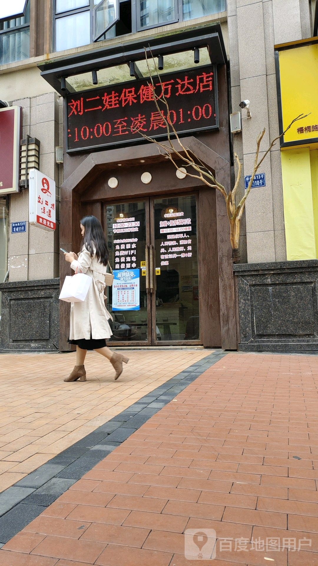 刘二街保健(万达店)