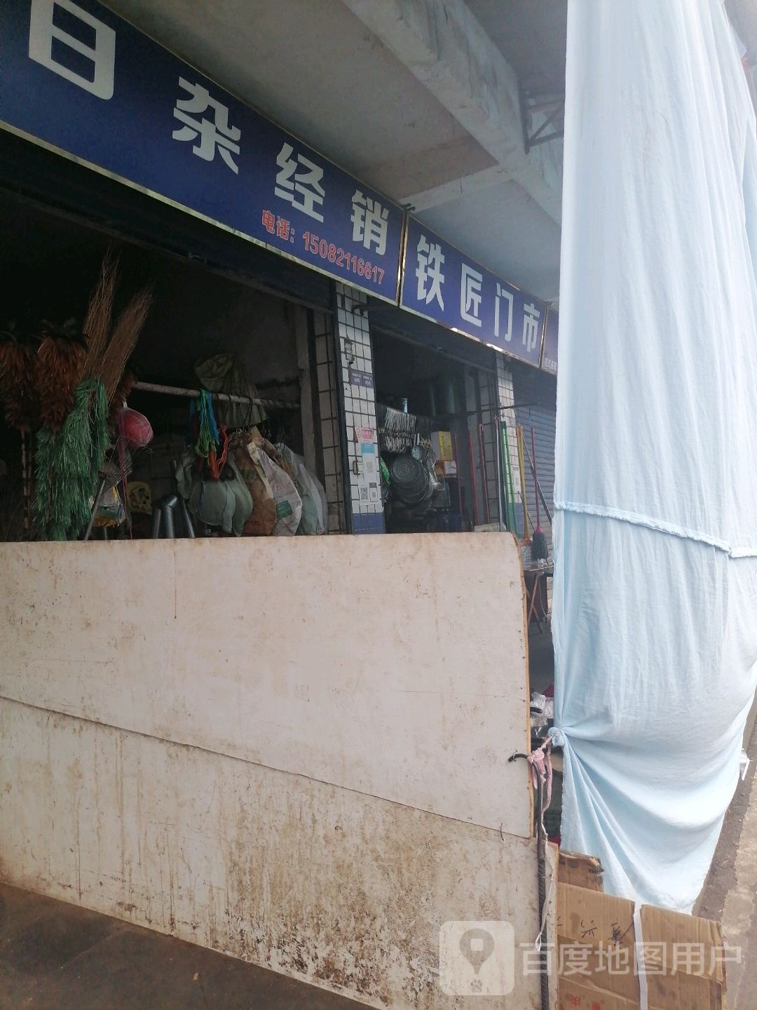 日杂经销