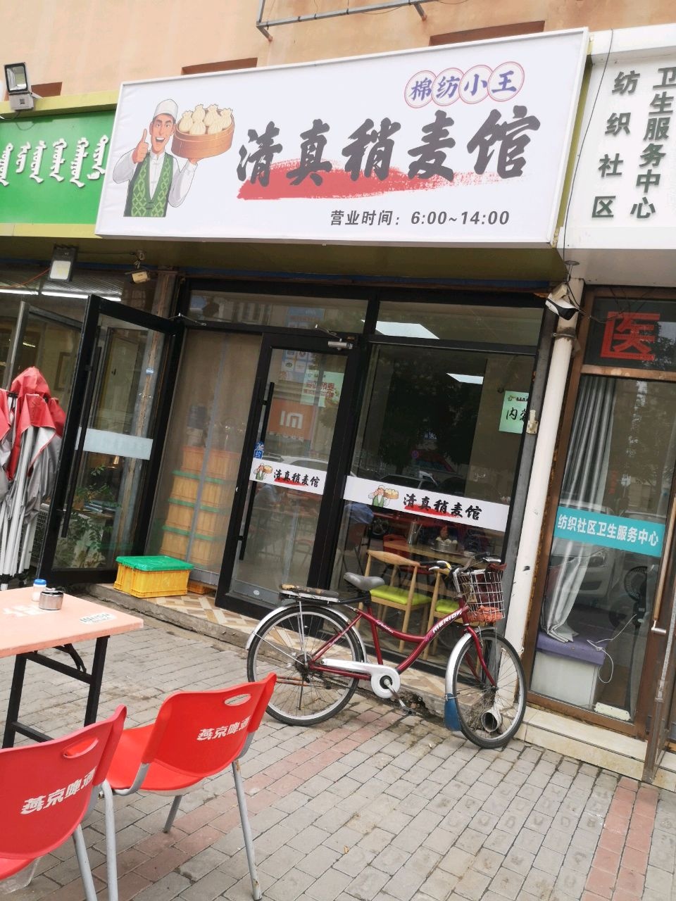 棉纺小王清真稍麦馆