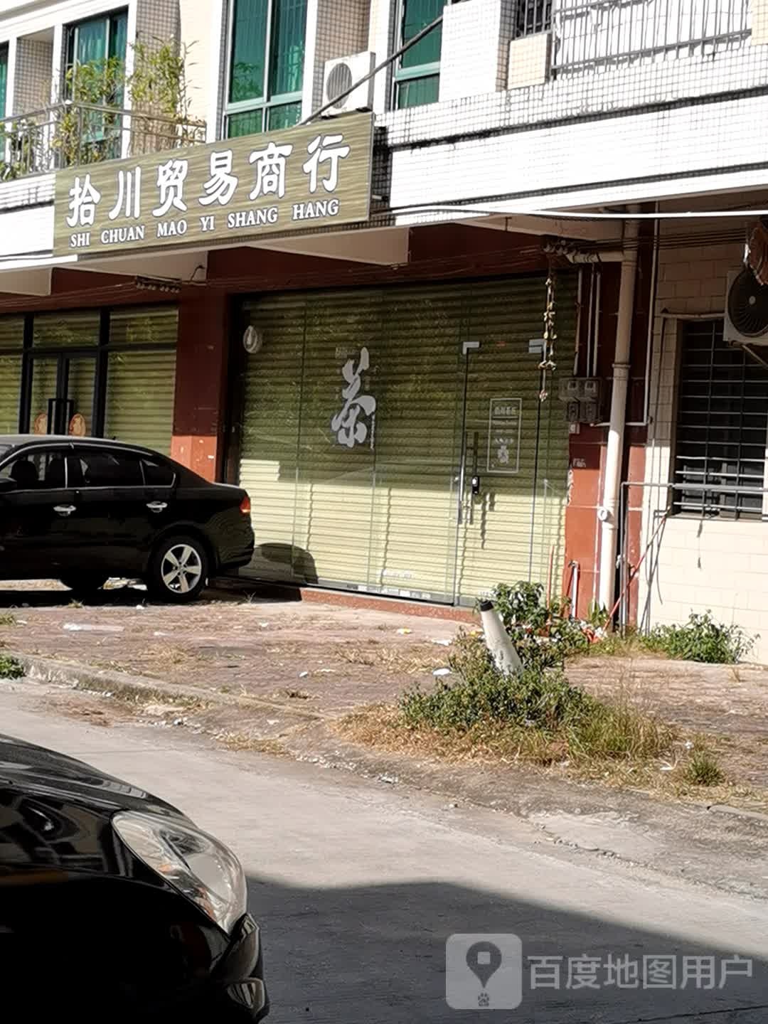 拾川