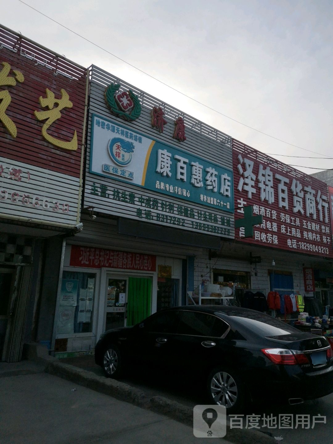 康百惠药店